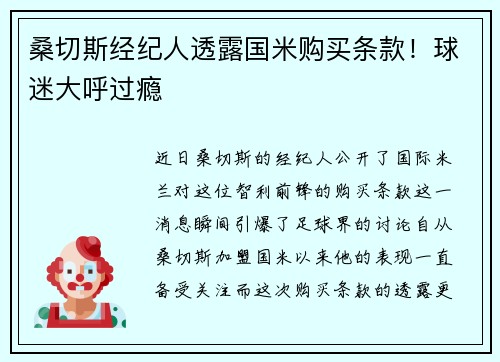 桑切斯经纪人透露国米购买条款！球迷大呼过瘾