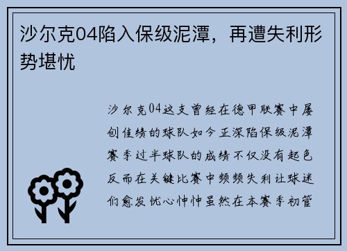 沙尔克04陷入保级泥潭，再遭失利形势堪忧