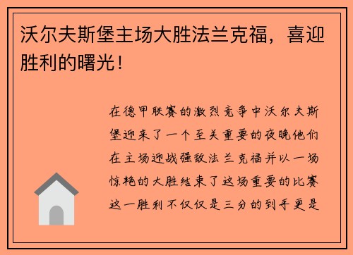 沃尔夫斯堡主场大胜法兰克福，喜迎胜利的曙光！