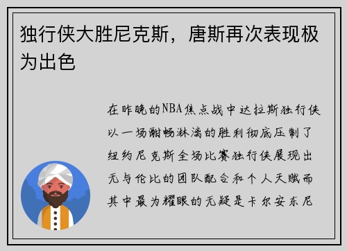 独行侠大胜尼克斯，唐斯再次表现极为出色
