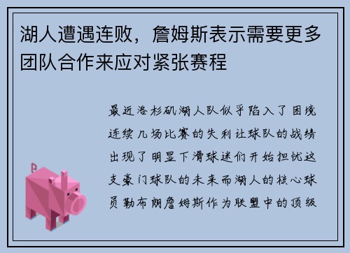 湖人遭遇连败，詹姆斯表示需要更多团队合作来应对紧张赛程