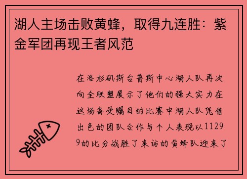 湖人主场击败黄蜂，取得九连胜：紫金军团再现王者风范