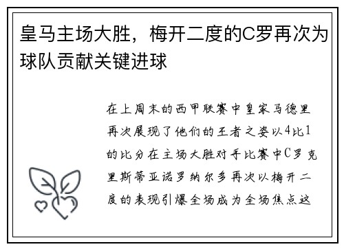 皇马主场大胜，梅开二度的C罗再次为球队贡献关键进球