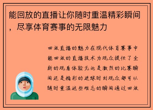 能回放的直播让你随时重温精彩瞬间，尽享体育赛事的无限魅力