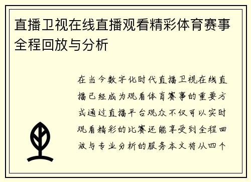 直播卫视在线直播观看精彩体育赛事全程回放与分析