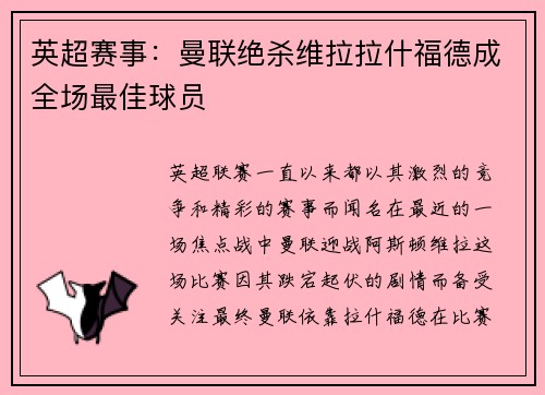 英超赛事：曼联绝杀维拉拉什福德成全场最佳球员