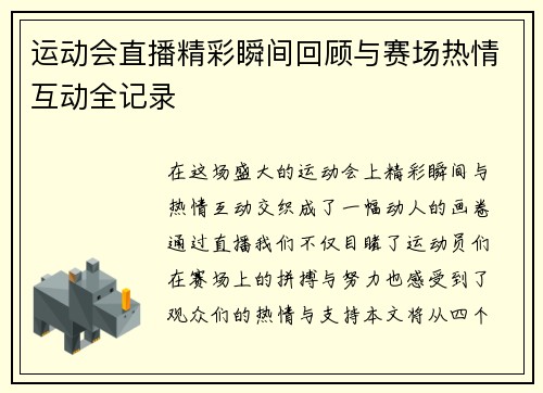运动会直播精彩瞬间回顾与赛场热情互动全记录
