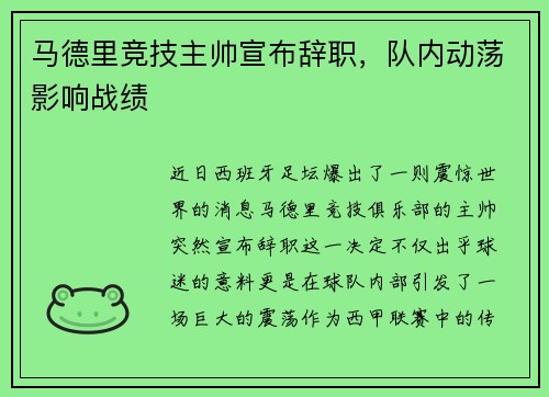 马德里竞技主帅宣布辞职，队内动荡影响战绩